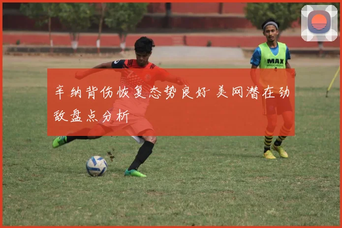 辛纳背伤恢复态势良好 美网潜在劲敌盘点分析