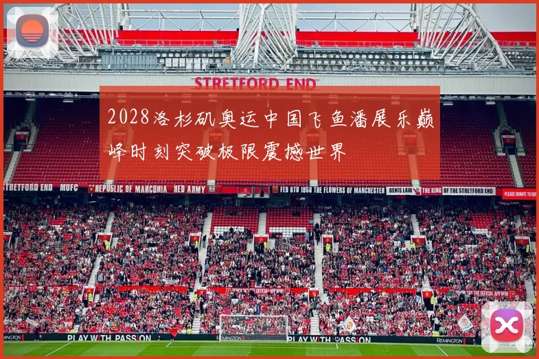 2028洛杉矶奥运中国飞鱼潘展乐巅峰时刻突破极限震撼世界