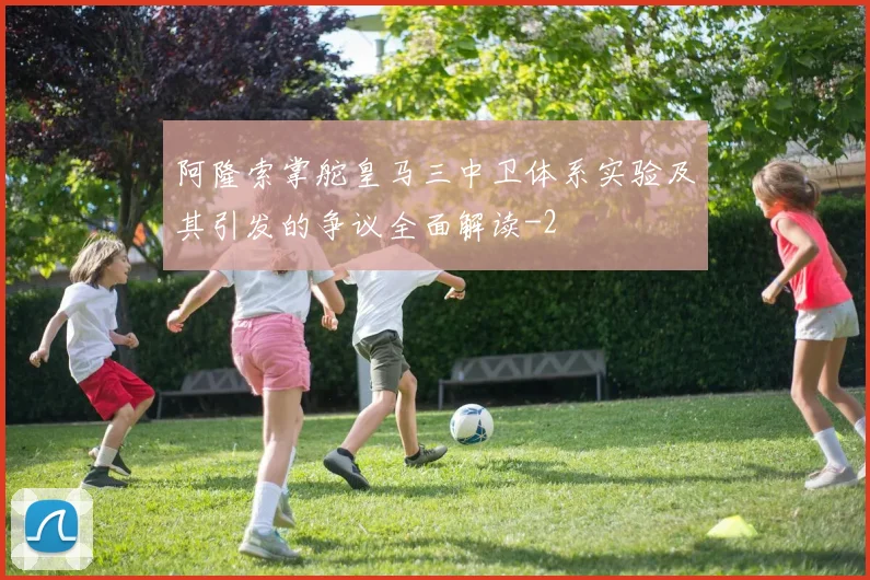 阿隆索掌舵皇马三中卫体系实验及其引发的争议全面解读