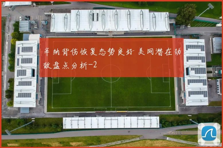 辛纳背伤恢复态势良好 美网潜在劲敌盘点分析
