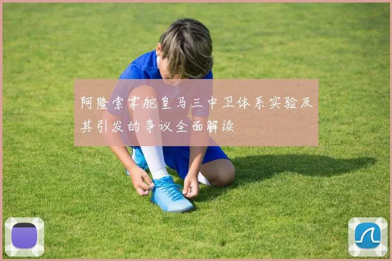 阿隆索掌舵皇马三中卫体系实验及其引发的争议全面解读