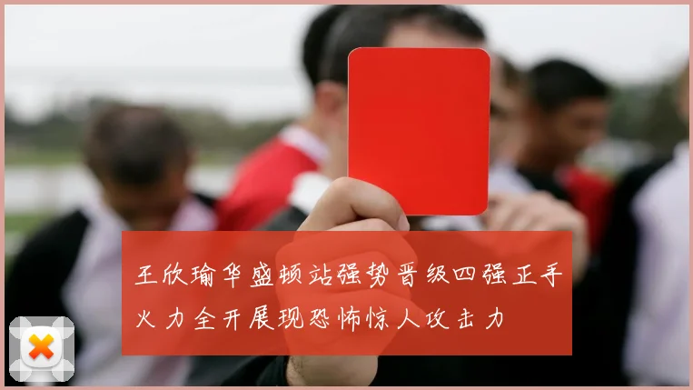 王欣瑜华盛顿站强势晋级四强正手火力全开展现恐怖惊人攻击力