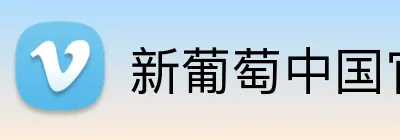 新葡萄中国官网 Logo
